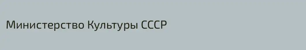 Министерство Культуры CCCP